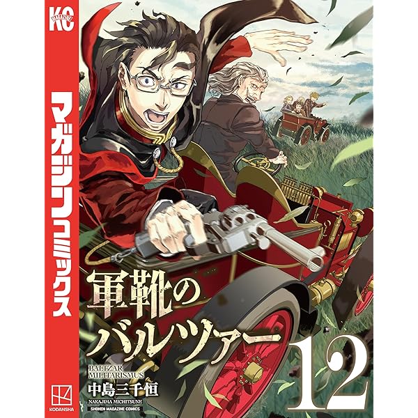 Amazon.co.jp: 軍靴のバルツァー（14） (週刊少年マガジンコミックス