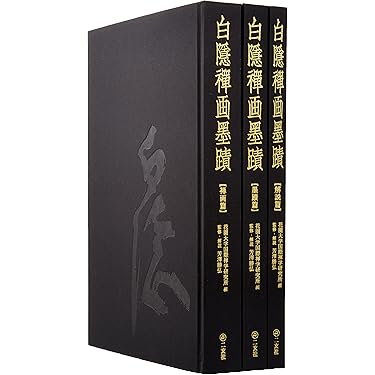 白隱禪画墨蹟(全3冊) |本 | 通販 | Amazon