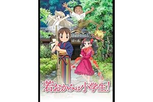 若おかみは小学生！