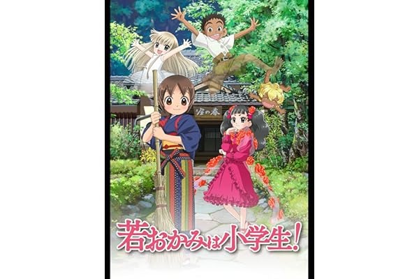 若おかみは小学生！