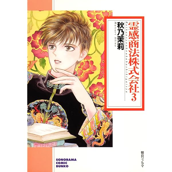 Amazon.co.jp: 霊感商法株式会社（1） (ソノラマコミック文庫) eBook