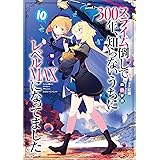 スライム倒して３００年、知らないうちにレベルＭＡＸになってました１０ (GAノベル)