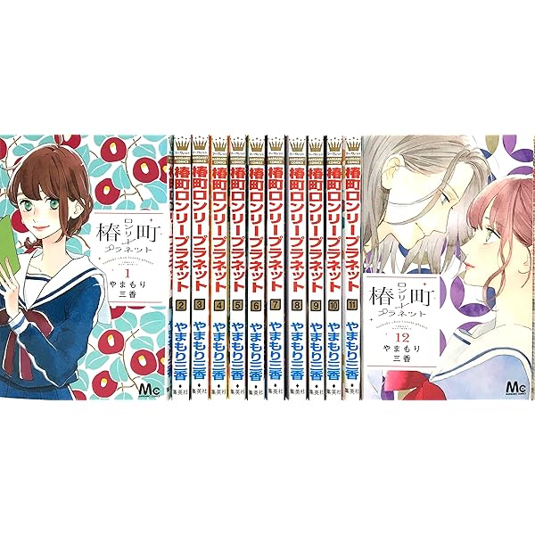 椿町ロンリープラネット コミック 全13巻セット |本 | 通販 | Amazon