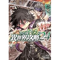 ひとりぼっちの異世界攻略 1〜23巻 全巻セット　びび ひとりぼっちの異世界攻略 1〜23巻 全巻セット まとめ売り 漫画