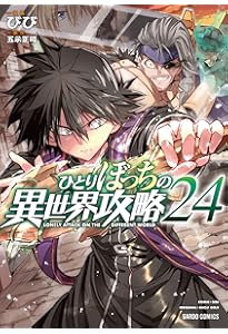 ひとりぼっちの異世界攻略 23 (ガルドコミックス) | びび, 五示正司