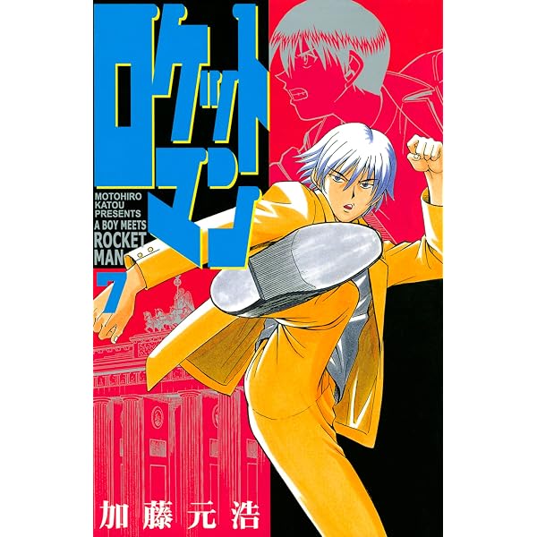 Amazon.co.jp: ロケットマン（1） (月刊少年マガジンコミックス