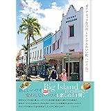 ダイナミックな自然とレトロかわいい町 ハワイ島へ (旅のヒントBOOK)