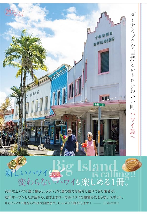 C02 地球の歩き方 ハワイ島 2024~2025 | 地球の歩き方編集室 |本