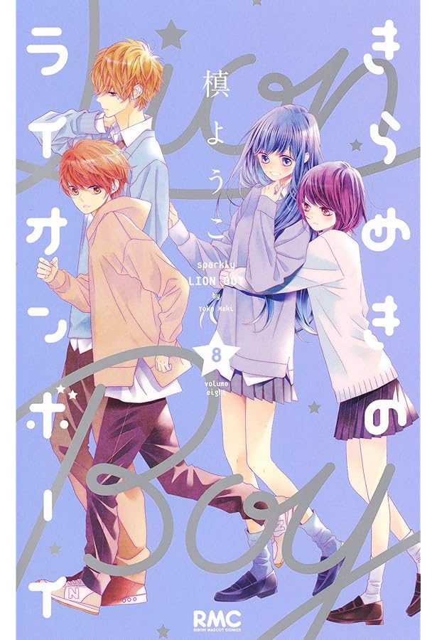 Amazon.co.jp: きらめきのライオンボーイ 1 (りぼんマスコット