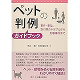 ペットの判例ガイドブック─事件・事故、取引等のトラブルから刑事事件まで─