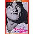 クレージーモンキー/笑拳 〈日本語吹替収録版〉 [DVD]