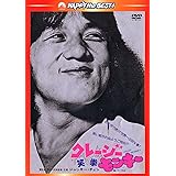 クレージーモンキー/笑拳 〈日本語吹替収録版〉 [DVD]