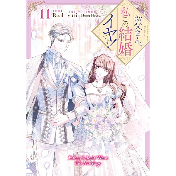 Amazon.co.jp: 皇帝の一人娘 17 (FLOS COMIC) eBook