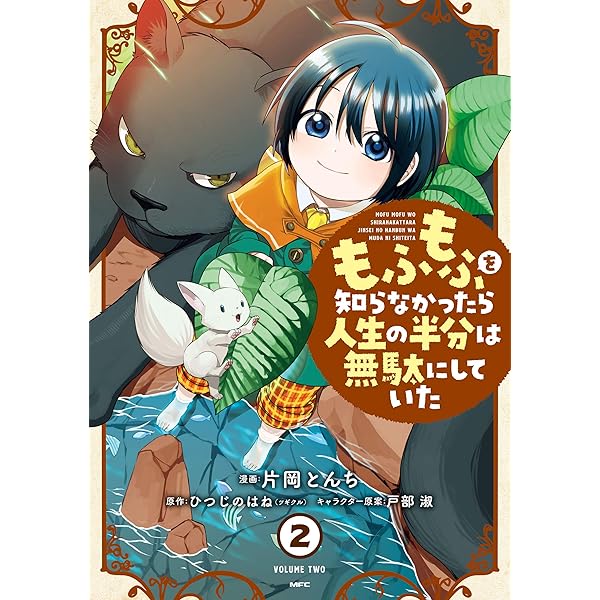 Amazon.co.jp: もふもふを知らなかったら人生の半分は無駄にし