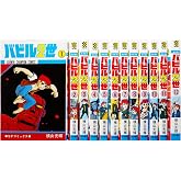 バビル2世1-12巻 セット (少年チャンピオン・コミックス)