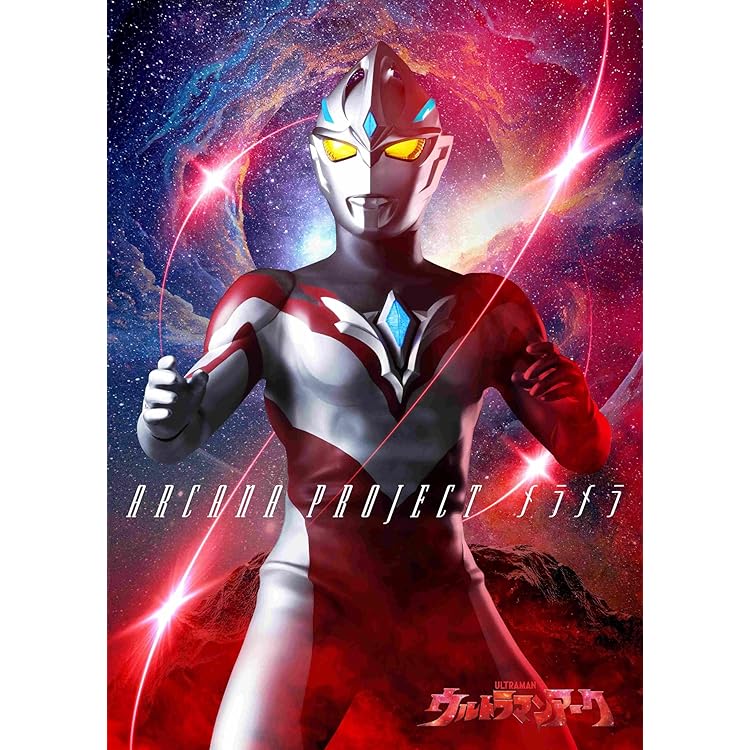 Amazon | 特撮ドラマ『ウルトラマンアーク』オープニング主題歌「arc