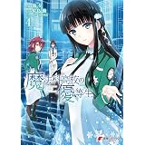 魔法科高校の優等生(4) (電撃コミックスNEXT)