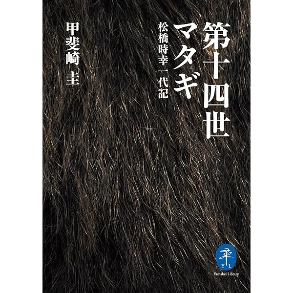 ヤマケイ文庫 第十四世マタギ 松林時幸一代記 甲斐崎 圭 登山 ハイキング Kindleストア Amazon