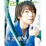 声優アニメディア2023年8月号 [雑誌]