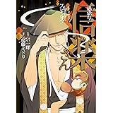 愚愚れ！　信楽さん ―繰繰れ！　コックリさん 信楽おじさんスピンオフ― (デジタル版ガンガンコミックスJOKER)