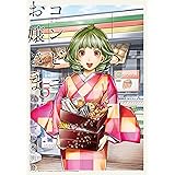 コンビニお嬢さま（５） (月刊少年マガジンコミックス)