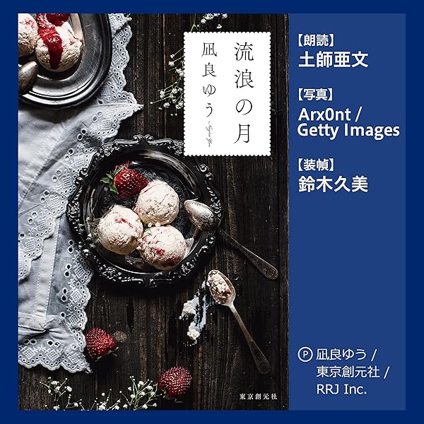 Amazon Co Jp 流浪の月 Audible Audio Edition 凪良 ゆう 土師 亜文 株 アールアールジェイ Audible オーディオブック