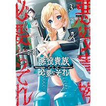 Amazon.co.jp: 悪役貴族として必要なそれ 1 (電撃コミックスNEXT