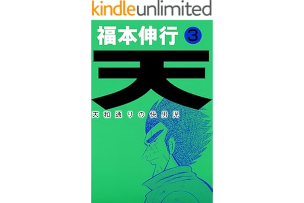 天－天和通りの快男児　３