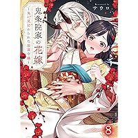 Amazon.co.jp: 鬼条院家の花嫁～鬼に見初められた没落令嬢～(3