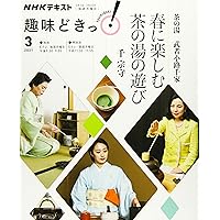 Amazon.co.jp: 茶の湯 武者小路千家 炉中に広がる世界 (NHKテキスト