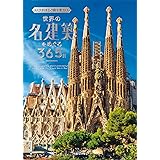 いつかはこの目で見たい 世界の名建築をめぐる365日