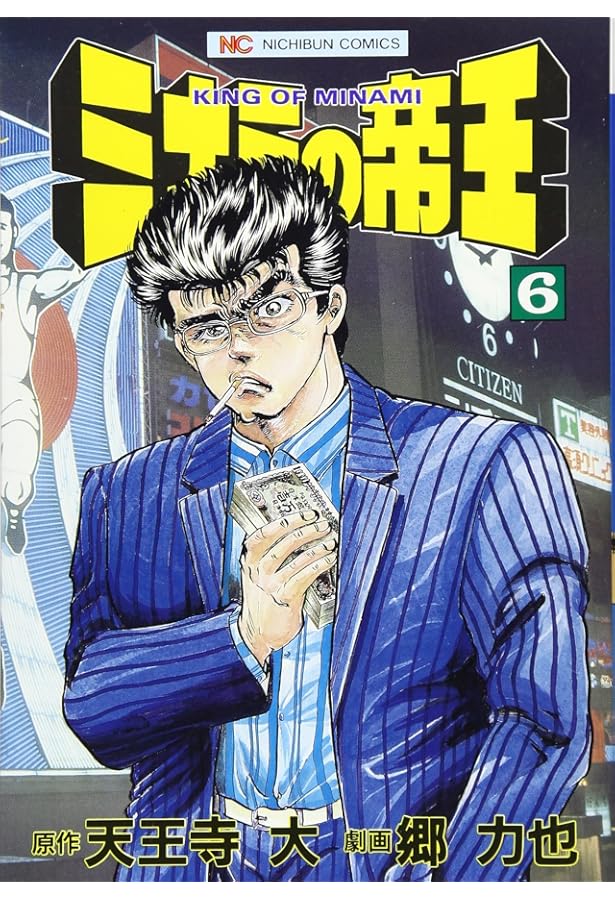 Amazon.co.jp: ミナミの帝王 (7) (ニチブンコミックス) : 天王寺 大