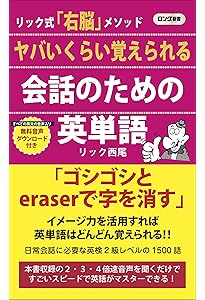 ヤバいくらい使える 日常生活必修英単語 (ロング新書) | リック 西尾