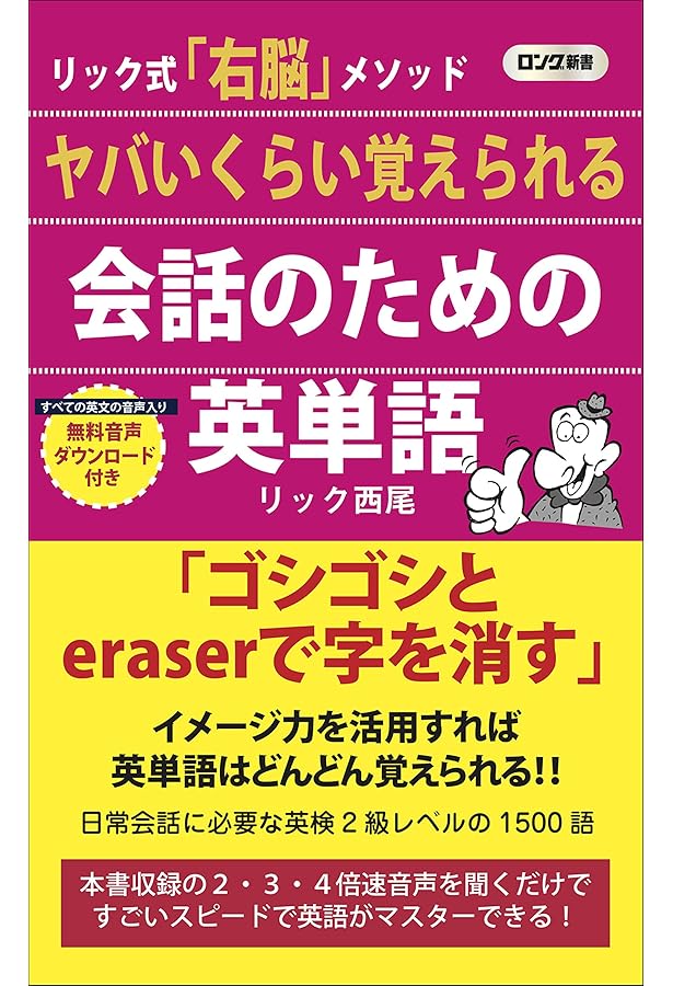 ヤバいくらい使える日常動作英語表現1100 (ロング新書) | リック 西尾