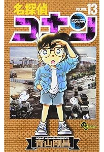 名探偵コナン (14) (少年サンデーコミックス) | 青山 剛昌 |本 | 通販