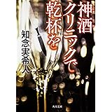 神酒クリニックで乾杯を (角川文庫)
