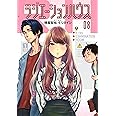 ラジエーションハウス(8) (ヤングジャンプコミックス)