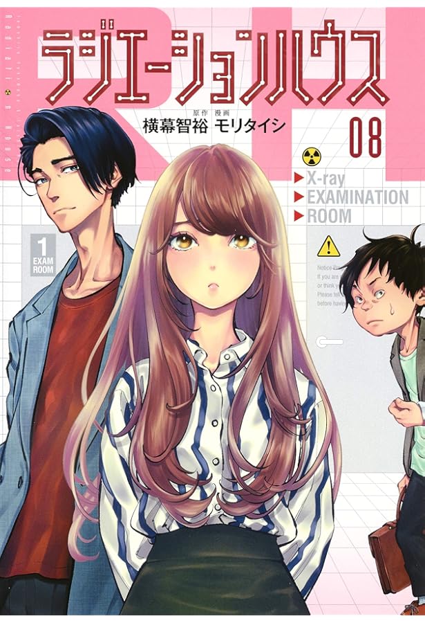 ラジエーションハウス コミック 1-17巻セット (集英社) | モリタイシ