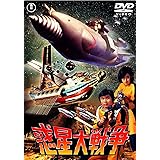 惑星大戦争 [東宝DVD名作セレクション]