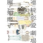 新装版 連続恋愛劇場 (FEEL COMICS)