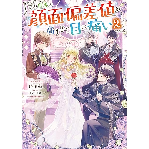 この世界の顔面偏差値が高すぎて目が痛い4 | 暁晴海, 茶乃ひな