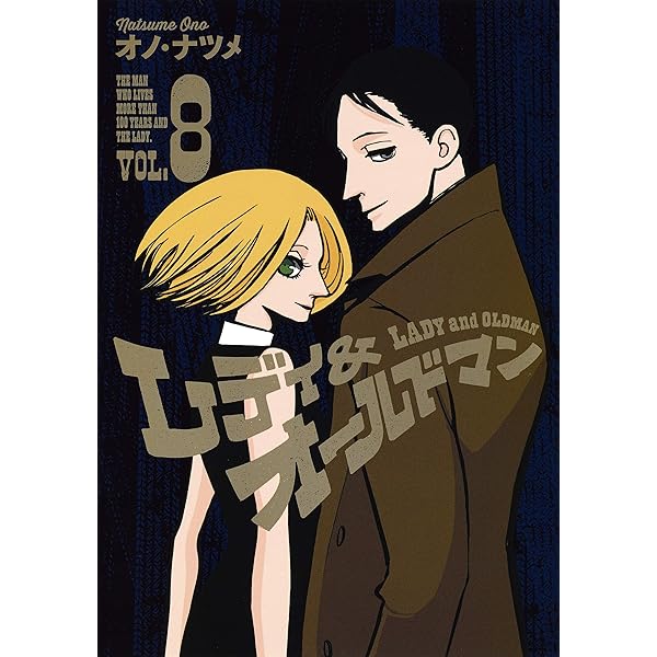 レディ&オールドマン 7 (ヤングジャンプコミックス) | オノ・ナツメ