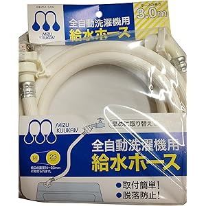 水空間 自動洗濯機給水ホース 3.0m ZS1-3.0M