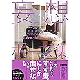 マンガ家と作るポーズ集 妄想ポーズ集【ROM付】