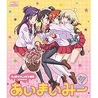 あいまいみー [Blu-ray]