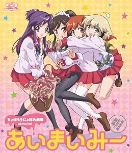 あいまいみー [Blu-ray]