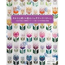 花柄ジグザグパターンキルト Amazon.co.jp: キルトに咲く花のパッチワークパターン (レディ