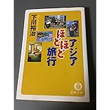 アジアほどほど旅行 (徳間文庫 し 15-10)