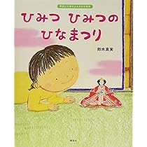 おひなさまのいえ ひなまつりセブン 2冊セット おひなさまのいえ ひなまつりセブン 2冊セット Amazon.co.jp: 新装版