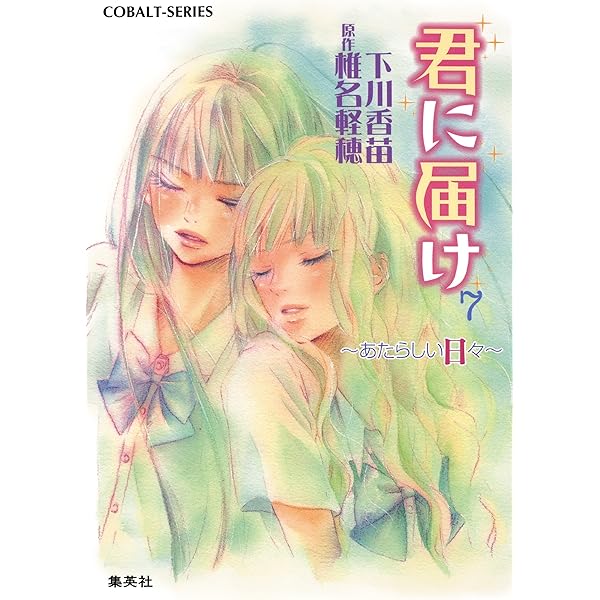 Amazon.co.jp: 小説版 君に届け8 ～ふたりだけの時間～【カラー